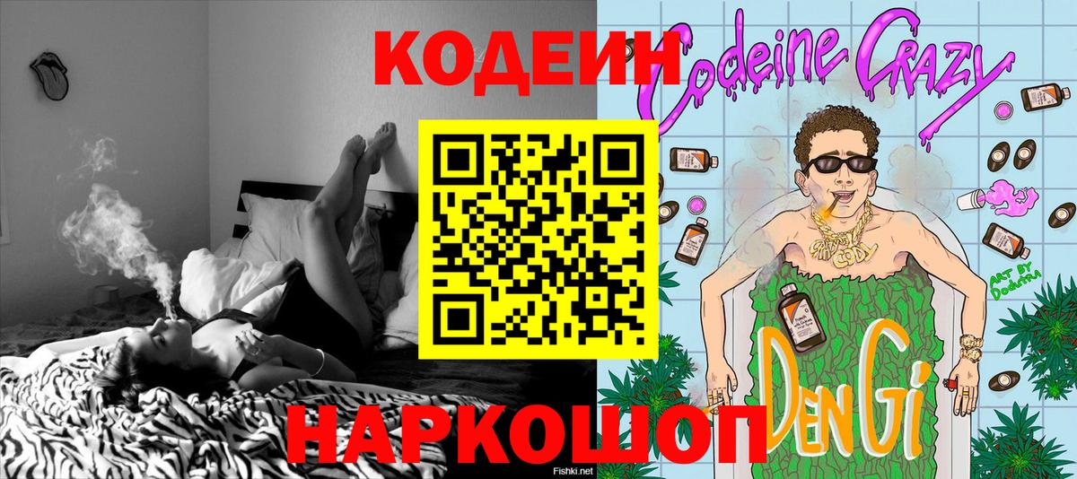 Codein напиток Lean (лин) Сланцы